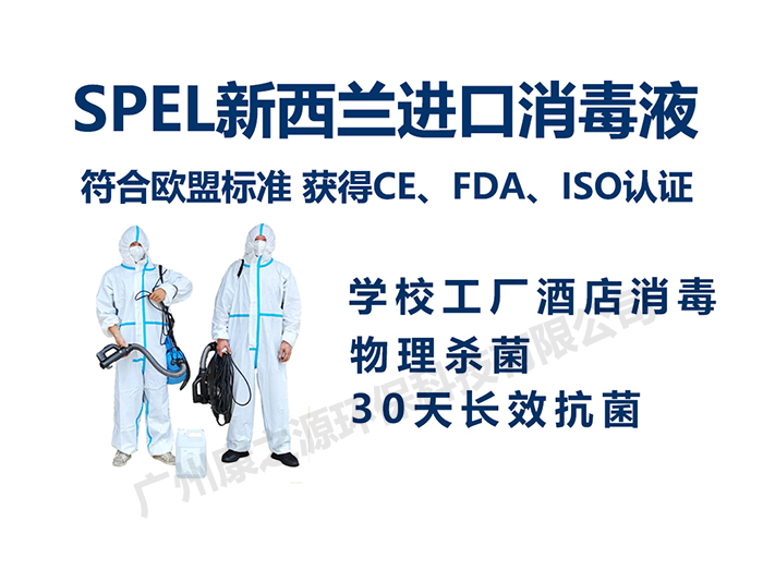 廣州黃埔消毒公司康之源環(huán)保為企業(yè)抗菌消毒 SPEL不含氯消毒液 30天長效